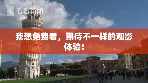 我想免费看，期待不一样的观影体验！