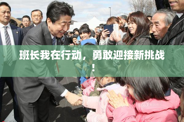班长我在行动，勇敢迎接新挑战！