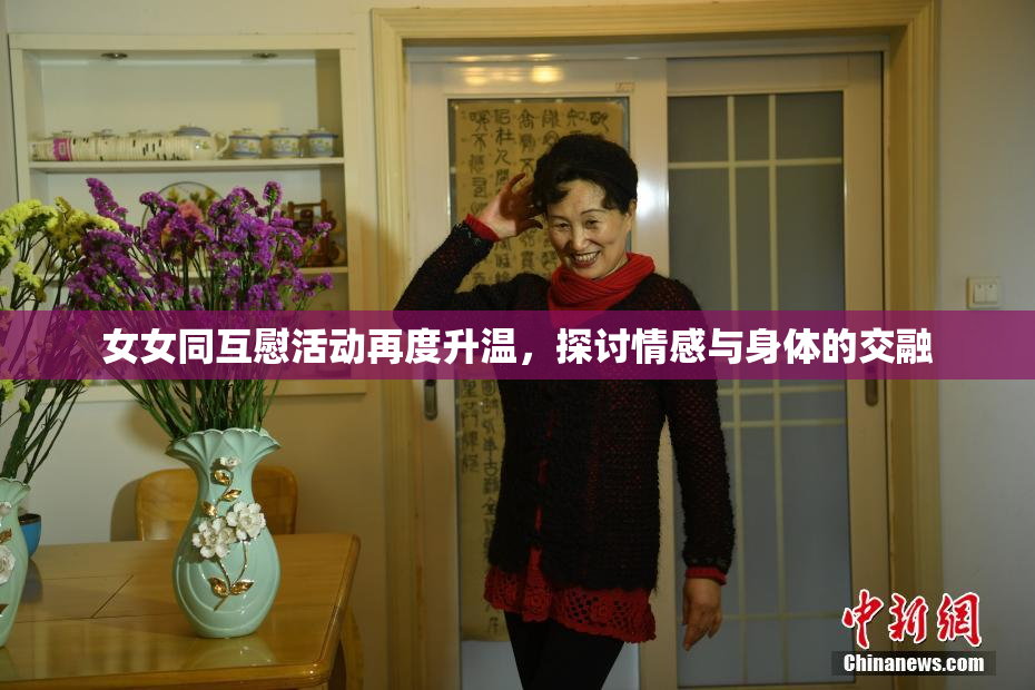 女女同互慰活动再度升温，探讨情感与身体的交融