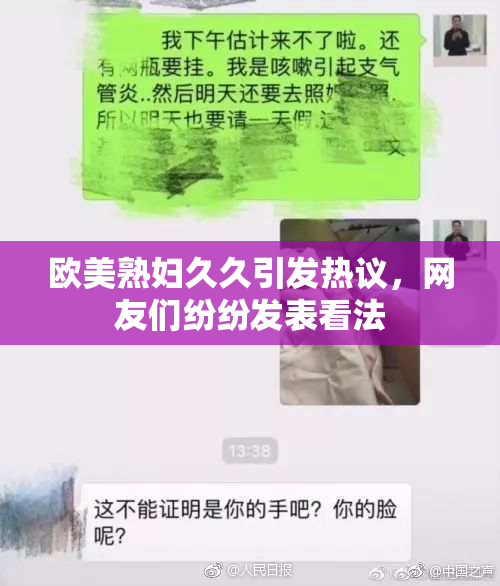 欧美熟妇久久引发热议，网友们纷纷发表看法
