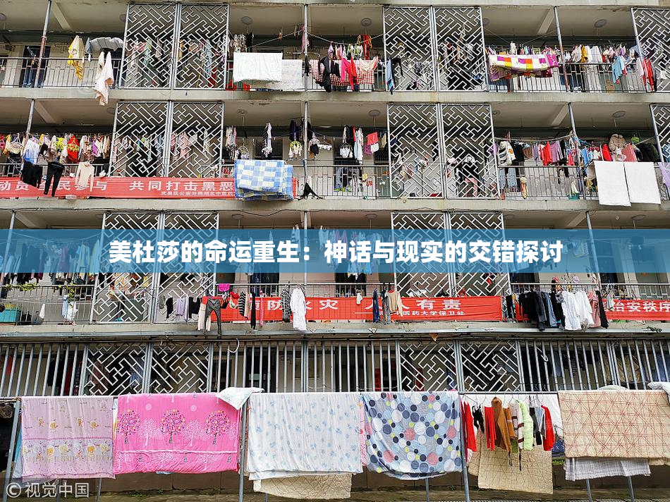 美杜莎的命运重生：神话与现实的交错探讨