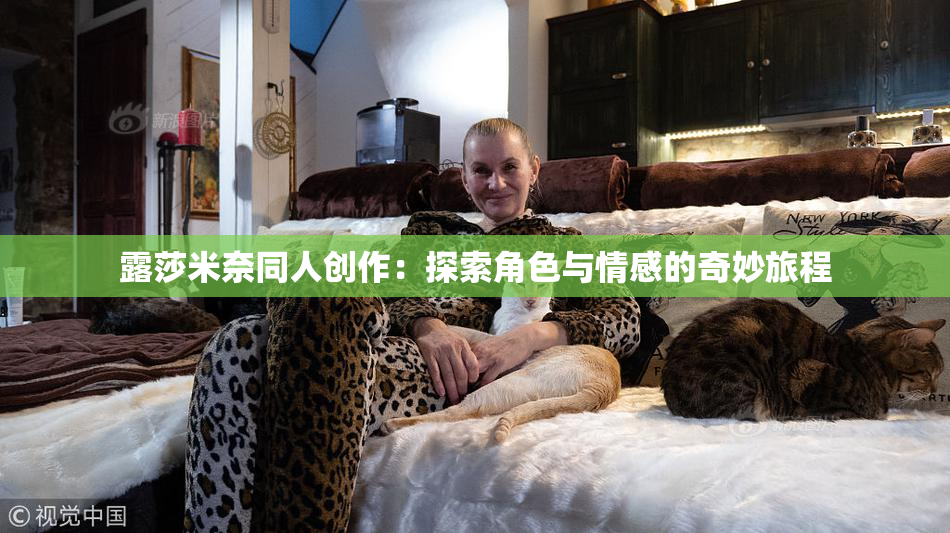 露莎米奈同人创作：探索角色与情感的奇妙旅程