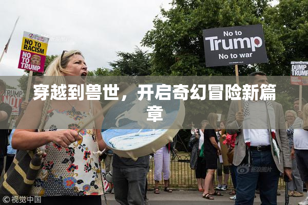 穿越到兽世，开启奇幻冒险新篇章