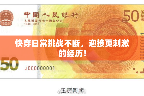 快穿日常挑战不断，迎接更刺激的经历！