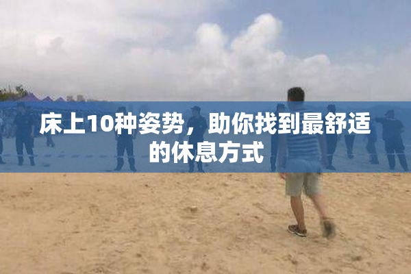 床上10种姿势，助你找到最舒适的休息方式