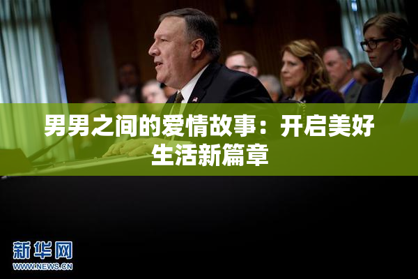 男男之间的爱情故事：开启美好生活新篇章