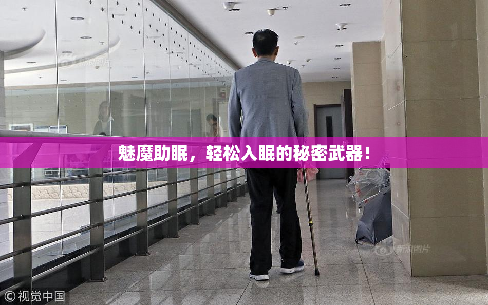 魅魔助眠，轻松入眠的秘密武器！