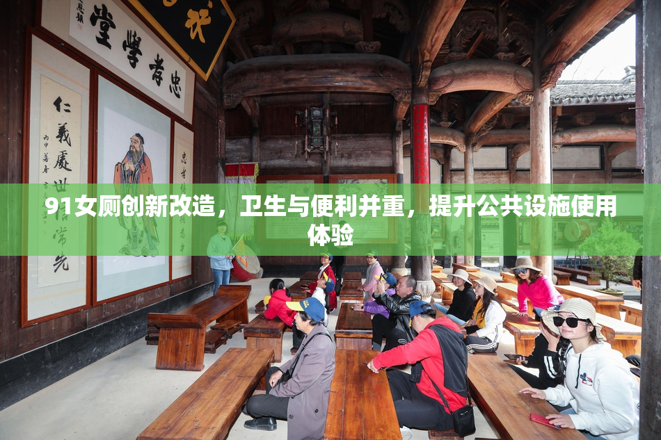 91女厕创新改造，卫生与便利并重，提升公共设施使用体验