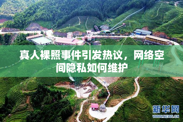 真人裸照事件引发热议，网络空间隐私如何维护