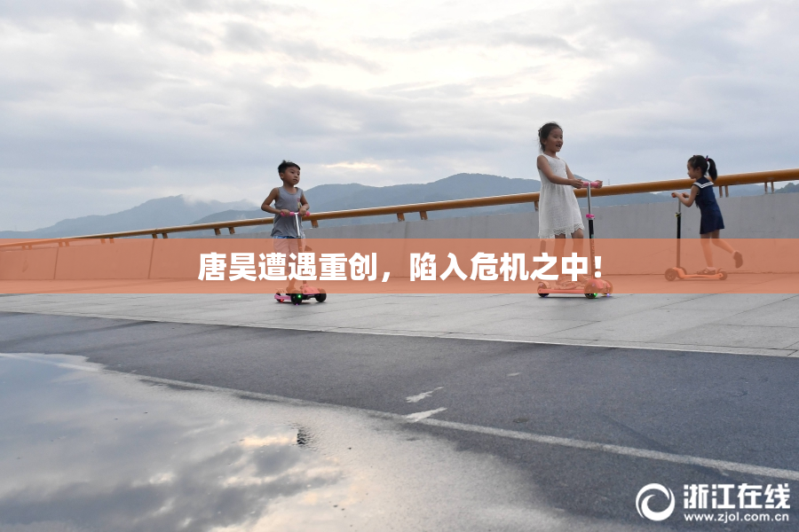 唐昊遭遇重创，陷入危机之中！