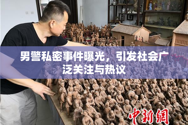 男警私密事件曝光，引发社会广泛关注与热议