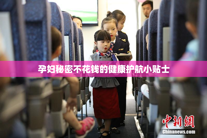孕妇秘密不花钱的健康护航小贴士