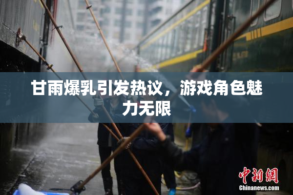 甘雨爆乳引发热议，游戏角色魅力无限