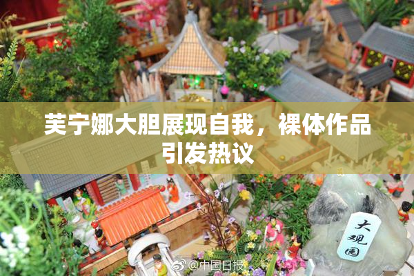 芙宁娜大胆展现自我，裸体作品引发热议