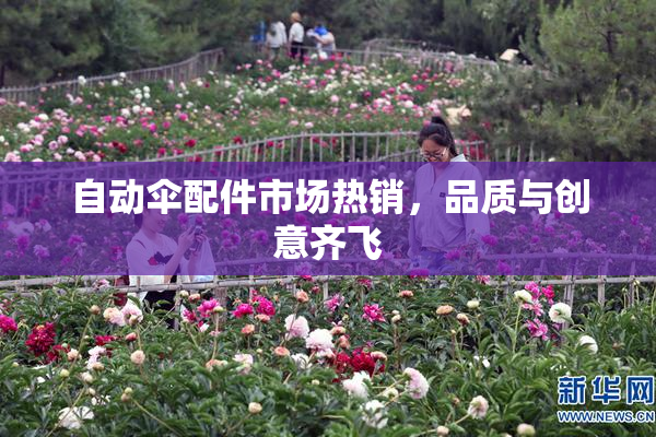 自动伞配件市场热销，品质与创意齐飞
