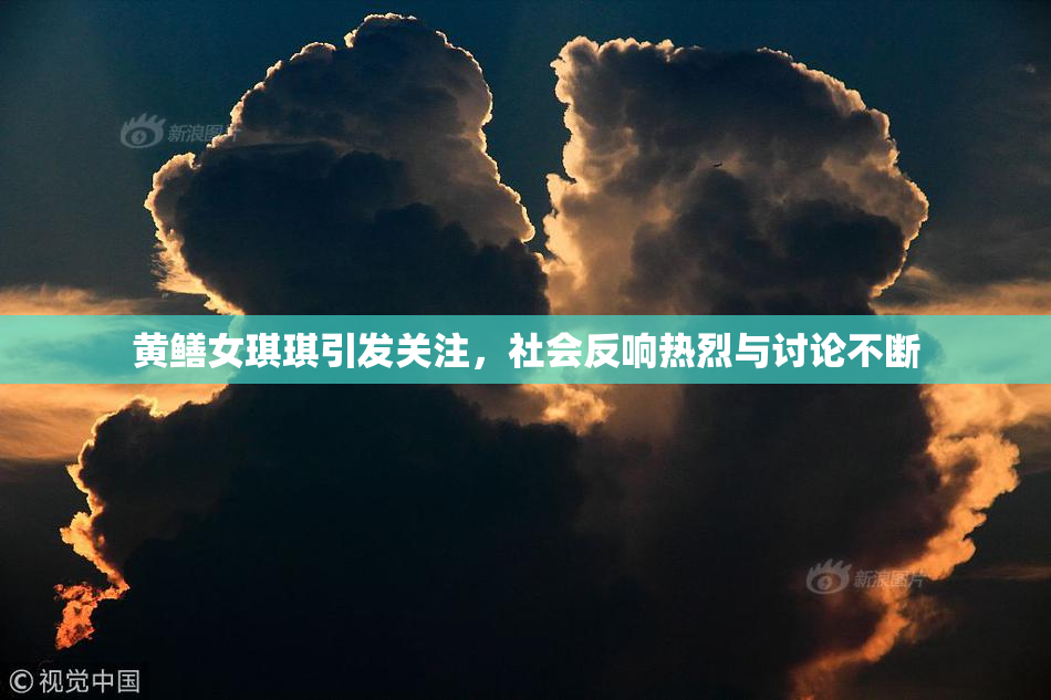 黄鳝女琪琪引发关注，社会反响热烈与讨论不断