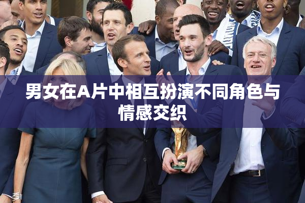 男女在A片中相互扮演不同角色与情感交织