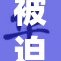 被迫在户外露出意味着什么？分析与反思
