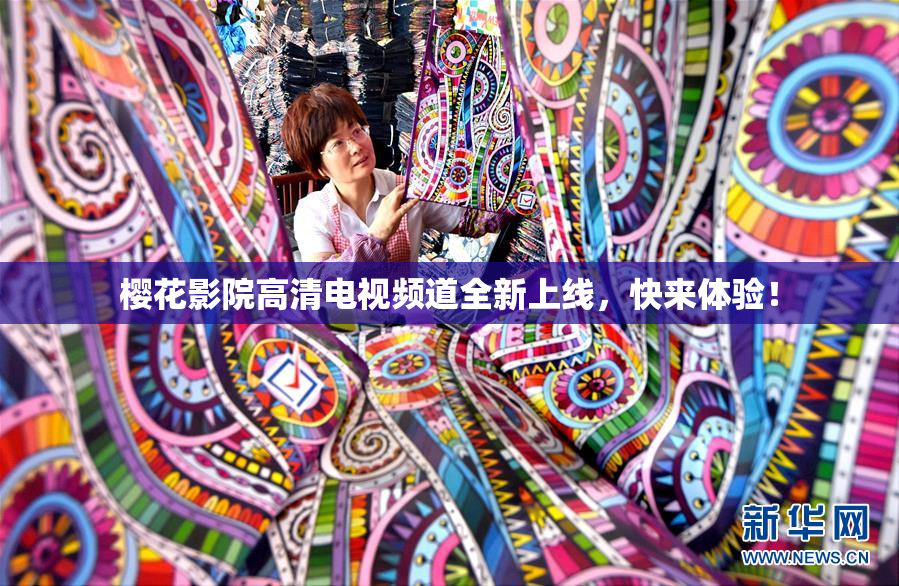 樱花影院高清电视频道全新上线，快来体验！