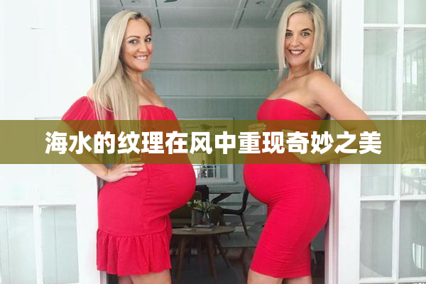 海水的纹理在风中重现奇妙之美