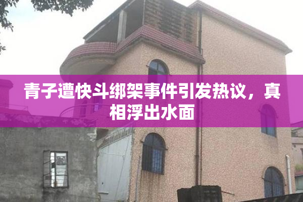 青子遭快斗绑架事件引发热议，真相浮出水面