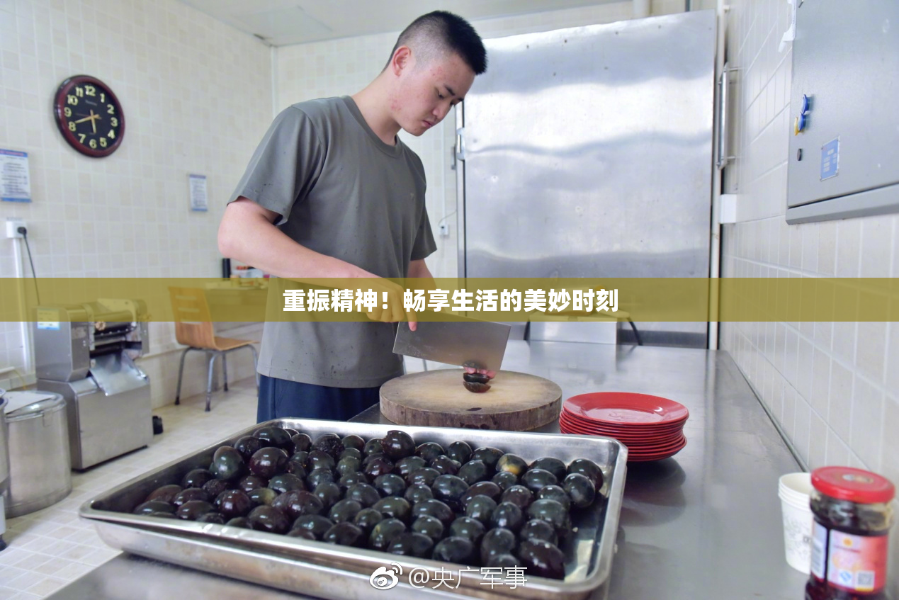 重振精神！畅享生活的美妙时刻