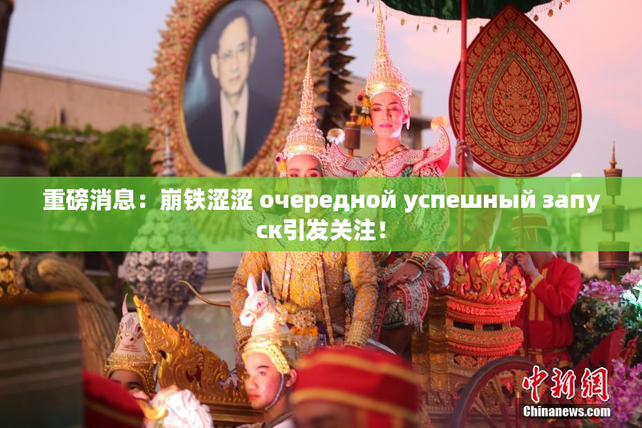 重磅消息：崩铁涩涩 очередной успешный запуск引发关注！