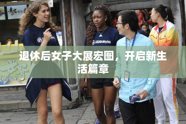 退休后女子大展宏图，开启新生活篇章