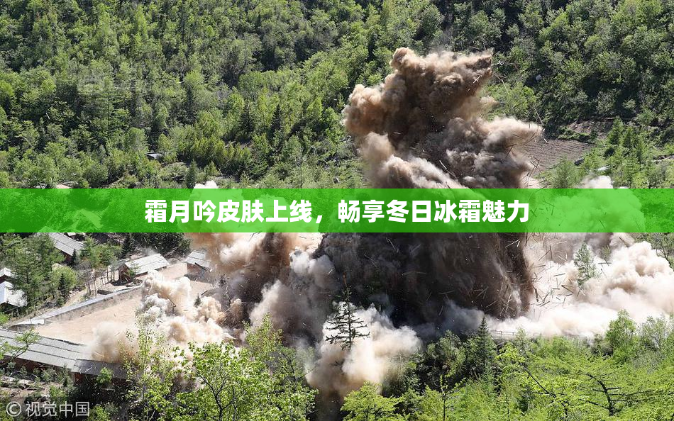 霜月吟皮肤上线，畅享冬日冰霜魅力