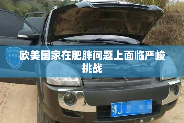 欧美国家在肥胖问题上面临严峻挑战