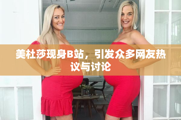 美杜莎现身B站，引发众多网友热议与讨论