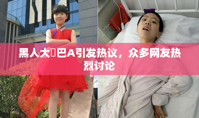 黑人大鷄巴A引发热议，众多网友热烈讨论
