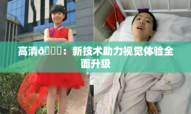 高清🈚：新技术助力视觉体验全面升级