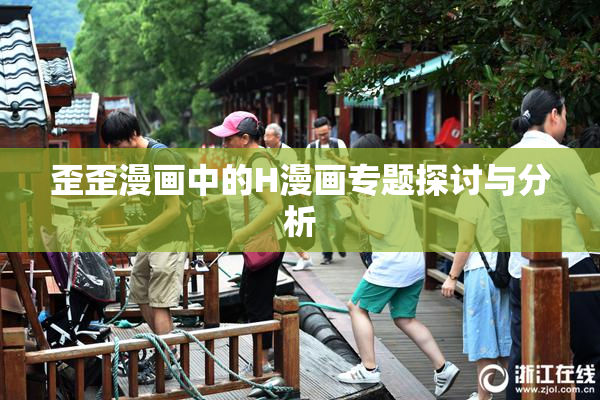 歪歪漫画中的H漫画专题探讨与分析