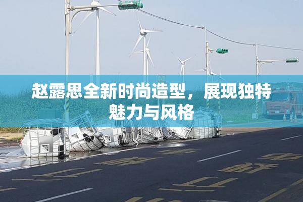 赵露思全新时尚造型，展现独特魅力与风格