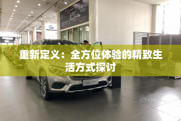 重新定义：全方位体验的精致生活方式探讨