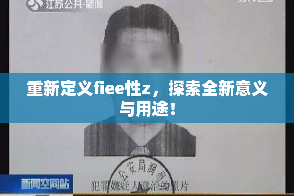 重新定义fiee性z，探索全新意义与用途！