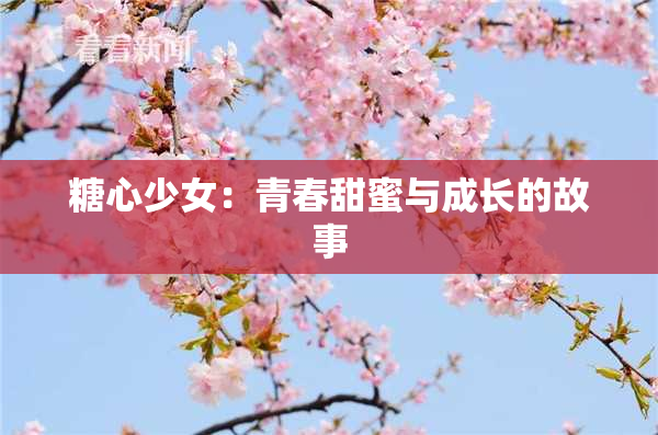 糖心少女：青春甜蜜与成长的故事