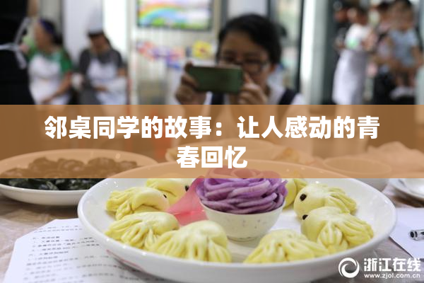 邻桌同学的故事：让人感动的青春回忆