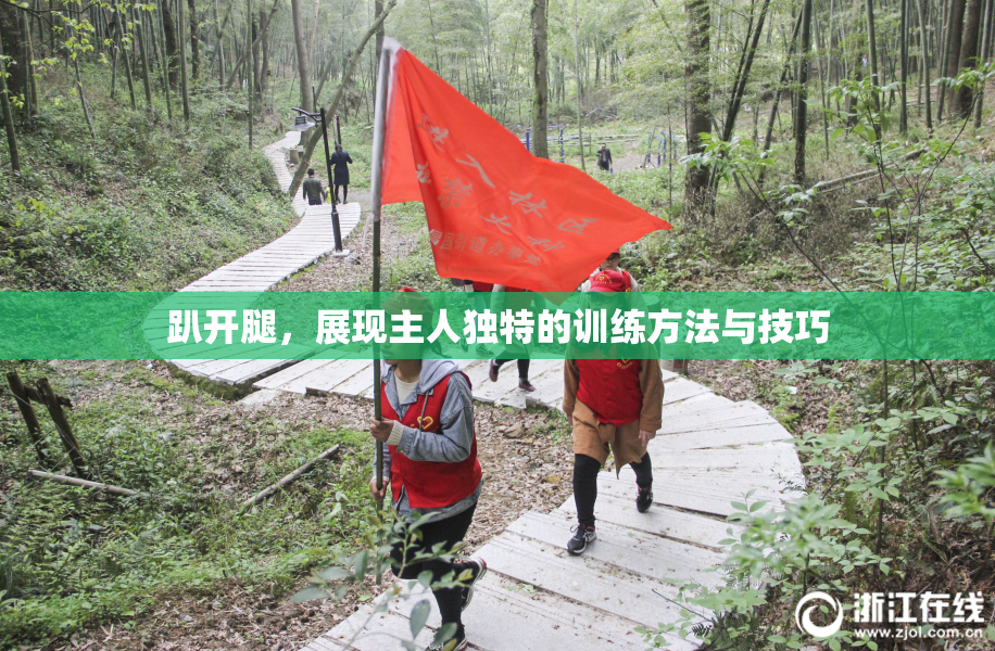 趴开腿，展现主人独特的训练方法与技巧