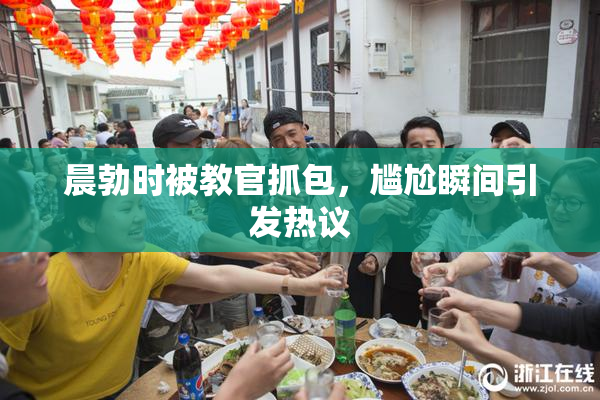 晨勃时被教官抓包，尴尬瞬间引发热议