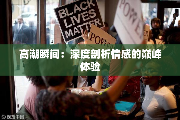 高潮瞬间：深度剖析情感的巅峰体验