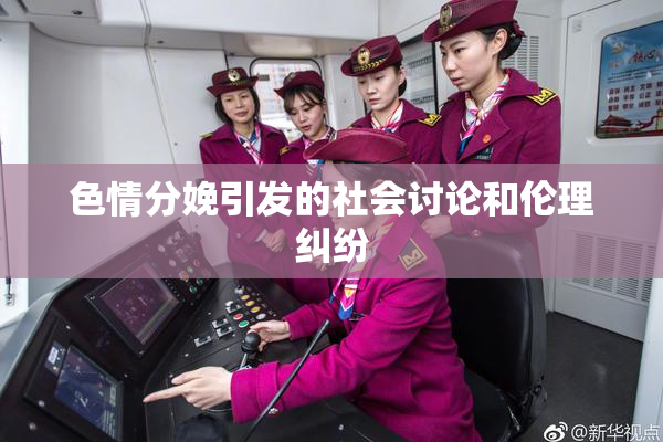 色情分娩引发的社会讨论和伦理纠纷