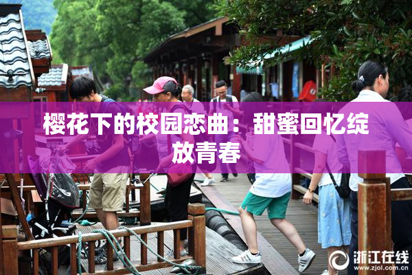 樱花下的校园恋曲：甜蜜回忆绽放青春