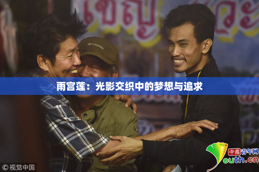 雨宫莲：光影交织中的梦想与追求