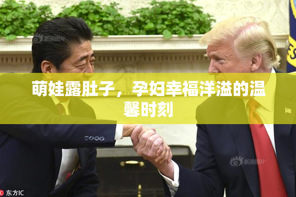 萌娃露肚子，孕妇幸福洋溢的温馨时刻