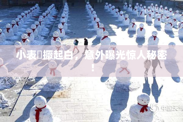 小表妺撅起白，意外曝光惊人秘密！