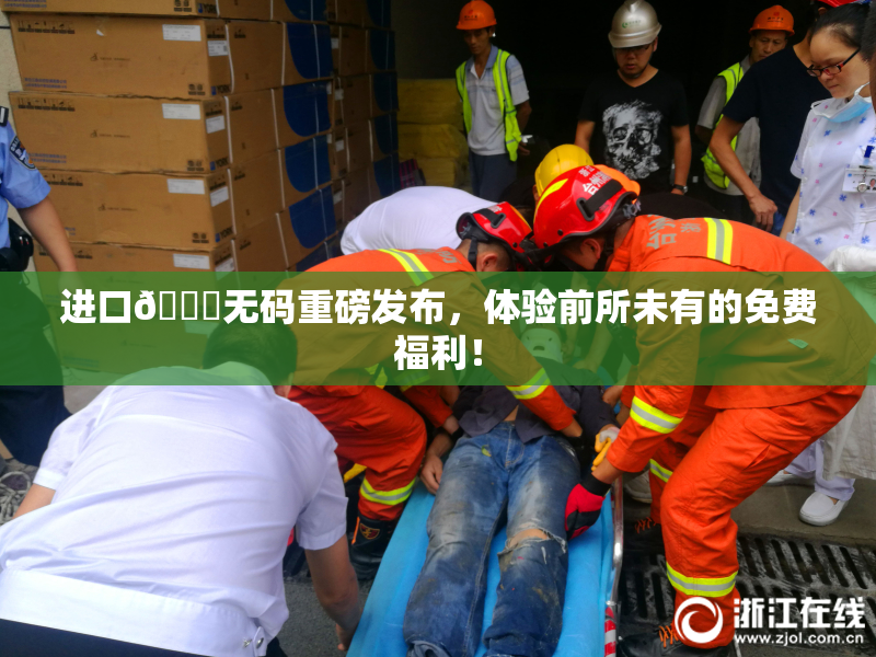 进口🔞无码重磅发布，体验前所未有的免费福利！