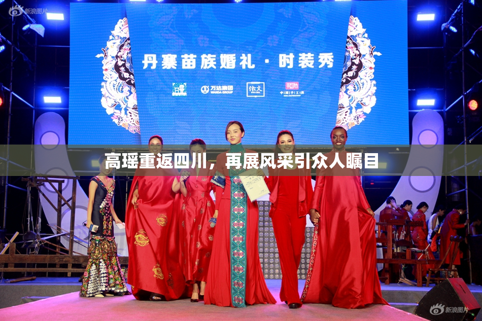 高瑶重返四川，再展风采引众人瞩目