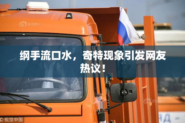 纲手流口水，奇特现象引发网友热议！